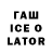 ГАШИШ ice o lator AIDYN52K 777